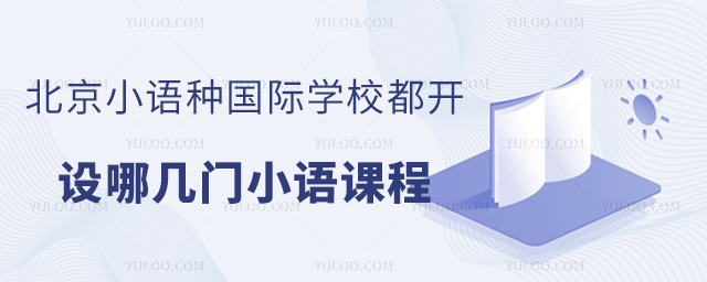 北京小語(yǔ)種國(guó)際學(xué)校都開(kāi)設(shè)哪幾門(mén)小語(yǔ)課程