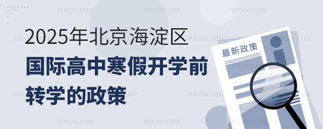 2025年北京海淀區(qū)國際高中寒假開學(xué)前轉(zhuǎn)學(xué)的政策