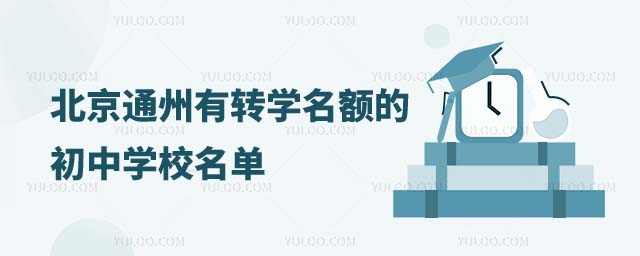 有轉(zhuǎn)學(xué)名額的學(xué)校名單