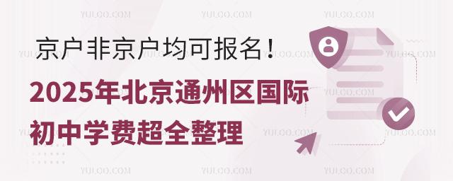 2025年北京通州區(qū)國際初中學(xué)費(fèi)