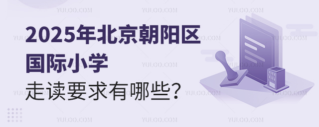 2025年北京朝陽(yáng)區(qū)國(guó)際小學(xué)走讀要求