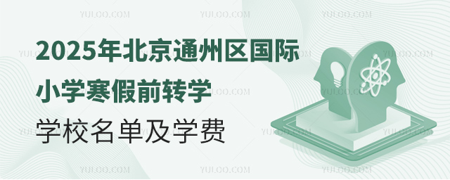 2025年北京通州區(qū)國(guó)際小學(xué)寒假前轉(zhuǎn)學(xué)學(xué)校