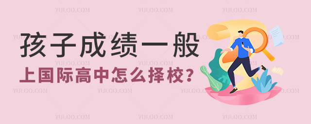 孩子成績一般上國際高中怎么選