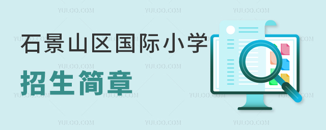 2025年北京石景山區(qū)國際小學招生簡章公示名單