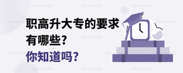 職高升大專的要求有哪些?你知道嗎?