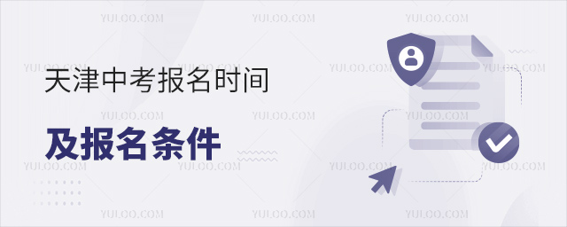 天津中考報(bào)名時(shí)間報(bào)名條件
