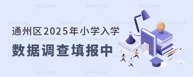 通州區(qū)2025年小學(xué)入學(xué)數(shù)據(jù)調(diào)查填報中