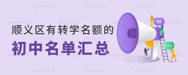 順義區(qū)有轉(zhuǎn)學(xué)名額的初中名單匯總