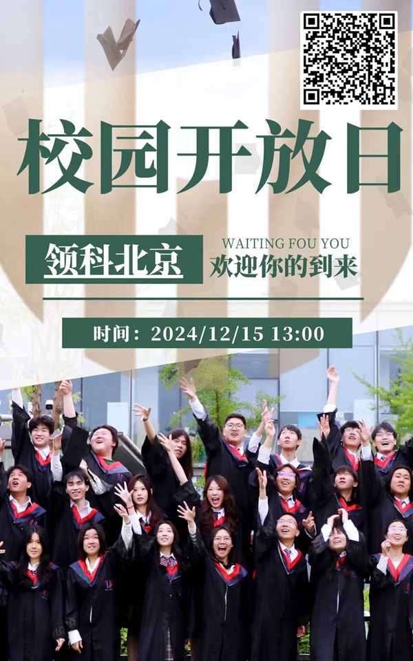 北京領科國際學校開放日