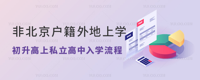 非北京戶籍外地上學(xué)上東城區(qū)私立高中入學(xué)流程