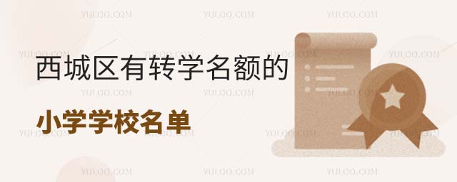 有轉(zhuǎn)學(xué)名額的學(xué)校名單