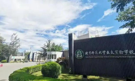 北京師范大學(xué)亞太實(shí)驗(yàn)學(xué)校