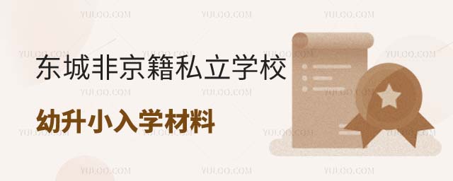 北京東城區(qū)非京籍私立學校幼升小入學材料