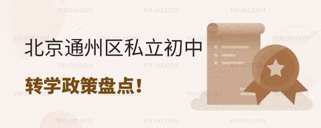 北京通州區(qū)私立初中轉(zhuǎn)學(xué)政策