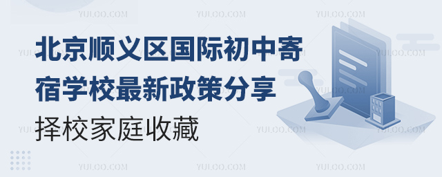 北京順義區(qū)國(guó)際初中寄宿學(xué)校最新政策