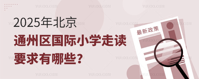 2025年北京通州區(qū)國(guó)際小學(xué)走讀要求