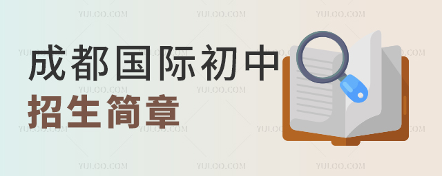 2025年成都國際初中招生簡章超全匯總