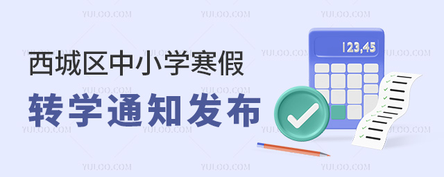 西城區(qū)中小學(xué)寒假轉(zhuǎn)學(xué)通知發(fā)布