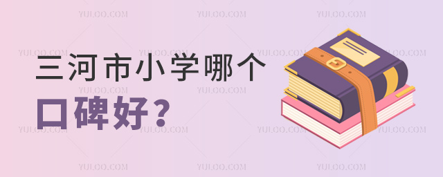 三河市小學(xué)哪個(gè)口碑好