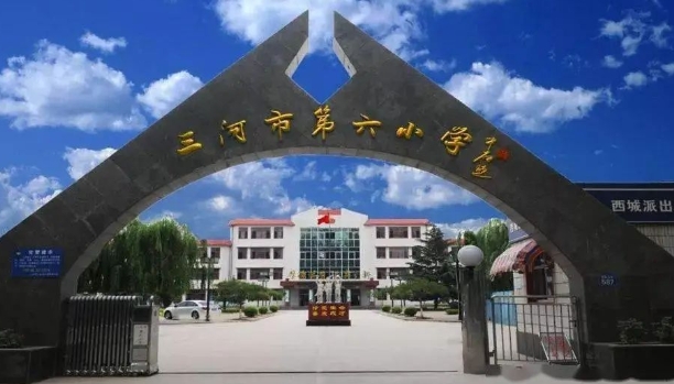 三河市第六小學(xué)