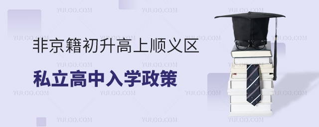 非京籍初升高上順義區(qū)私立高中入學(xué)政策