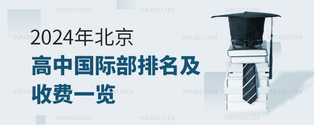 2024年北京高中國(guó)際部排名及收費(fèi)一覽