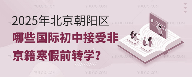 北京朝陽(yáng)區(qū)國(guó)際初中非京籍轉(zhuǎn)學(xué)