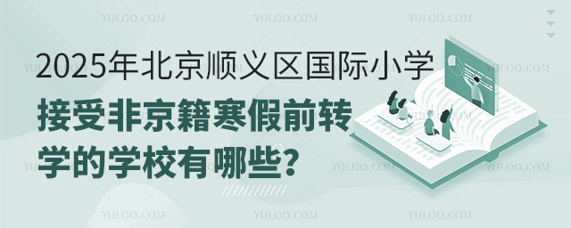 國際小學(xué)接受非京籍寒假前轉(zhuǎn)學(xué)