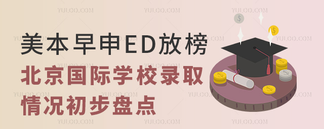 美本早申ED放榜!北京國(guó)際學(xué)校錄取情況初步盤點(diǎn)