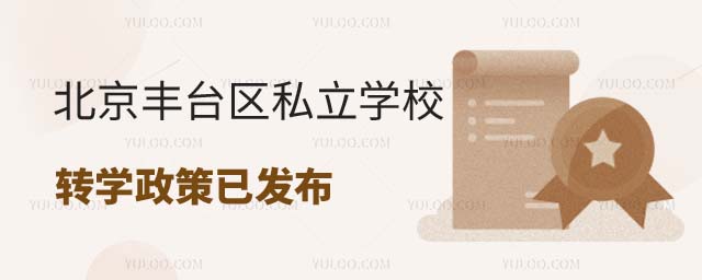北京豐臺(tái)區(qū)私立學(xué)校轉(zhuǎn)學(xué)政策