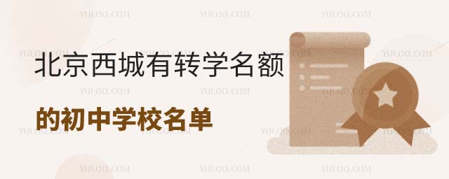 西城區(qū)有轉學名額的學校名單.jpg