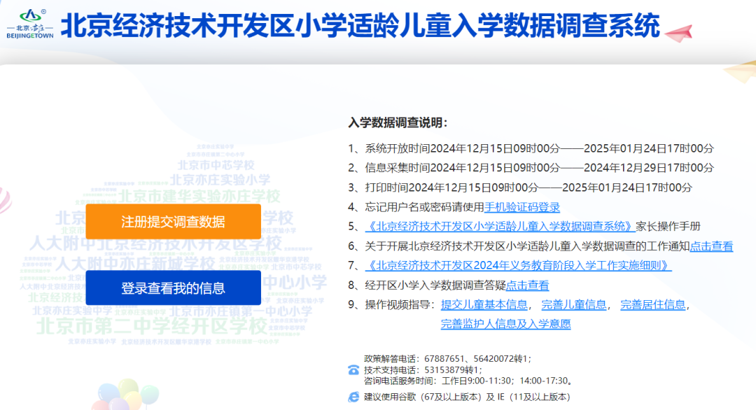 北京經(jīng)開區(qū)2025小學入學調(diào)查啟動.png
