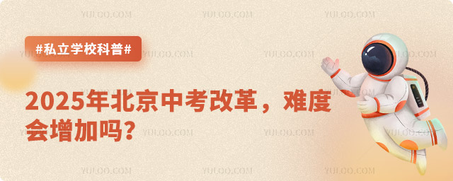 2025年北京中考改革難度