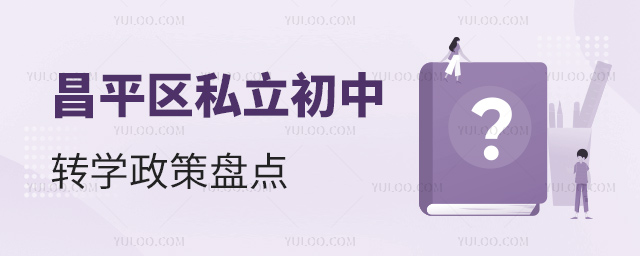 昌平區(qū)私立初中轉學政策盤點