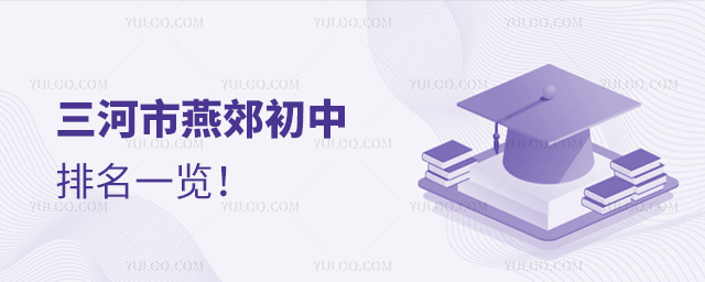 三河市燕郊初中排名一覽