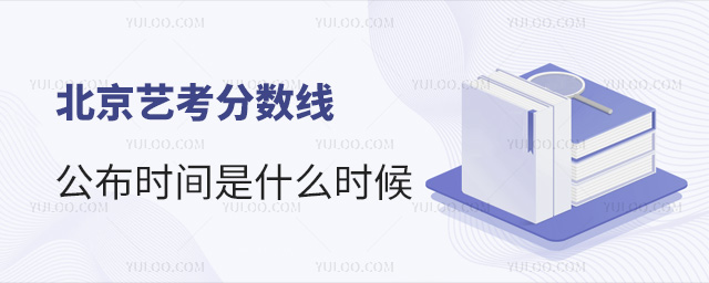北京藝考分?jǐn)?shù)線(xiàn)公布時(shí)間是什么時(shí)候