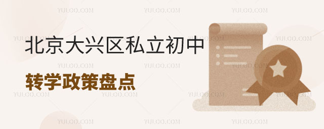 大興區(qū)私立初中轉(zhuǎn)學(xué)政策