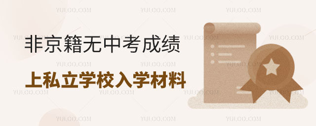 非京籍無中考成績上私立學(xué)校入學(xué)材料