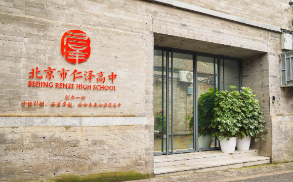 北京市仁澤高級中學(xué)