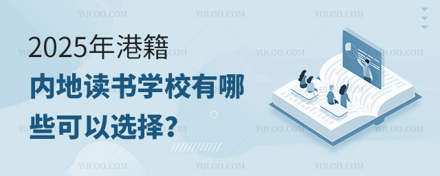 2025年港籍內(nèi)地讀書(shū)學(xué)校有哪些可以選擇
