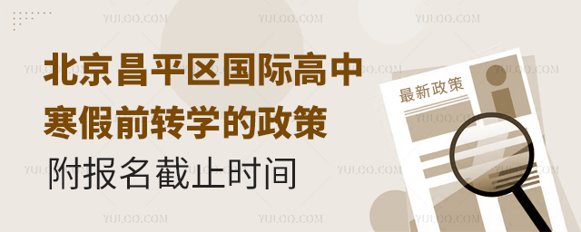 2025年北京昌平區(qū)國際高中寒假前轉(zhuǎn)學(xué)的政策