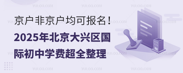 2025年北京大興區(qū)國際初中學費