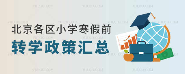北京各區(qū)小學(xué)寒假前轉(zhuǎn)學(xué)政策匯總
