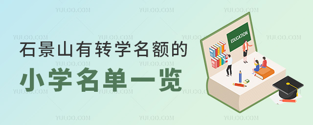 石景山有轉(zhuǎn)學(xué)名額的小學(xué)名單一覽