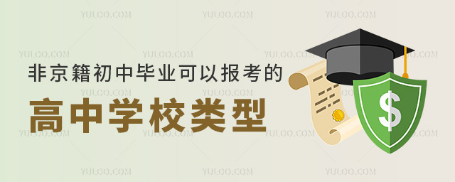 非京籍初中畢業(yè)可以報(bào)考的高中學(xué)校類型