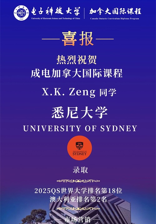 電子科技大學加拿大國際課程升學錄取喜報