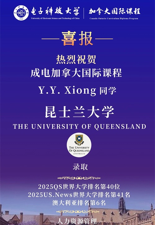 電子科技大學加拿大國際課程升學錄取喜報