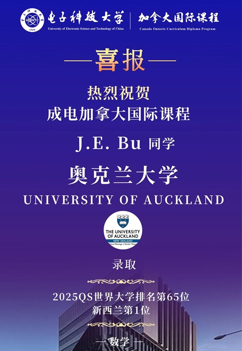 電子科技大學加拿大國際課程升學錄取喜報
