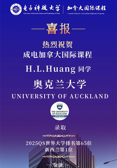 電子科技大學加拿大國際課程升學錄取喜報