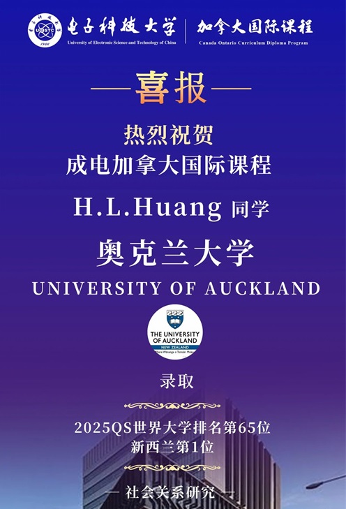 電子科技大學加拿大國際課程升學錄取喜報